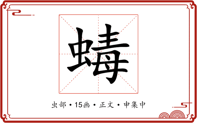 蝳