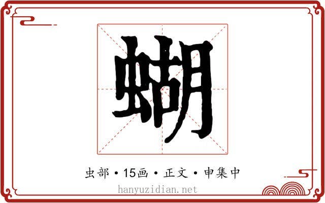 蝴
