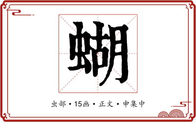 蝴