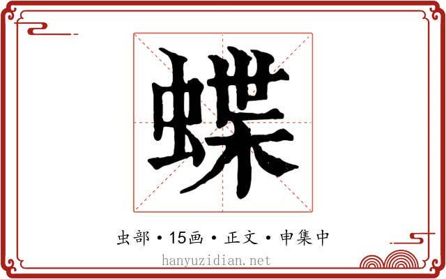 蝶