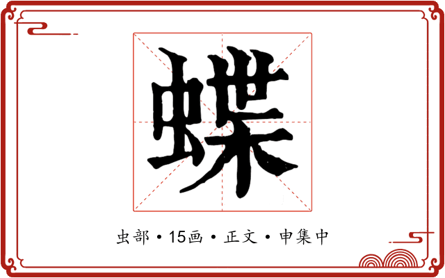 蝶