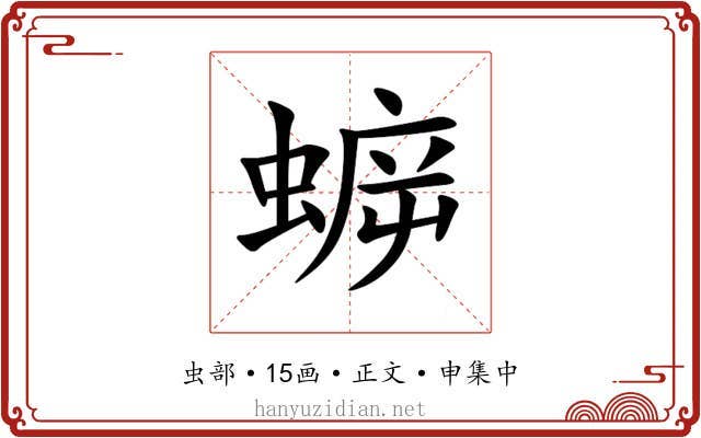 蝷