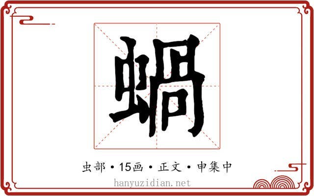 蝸