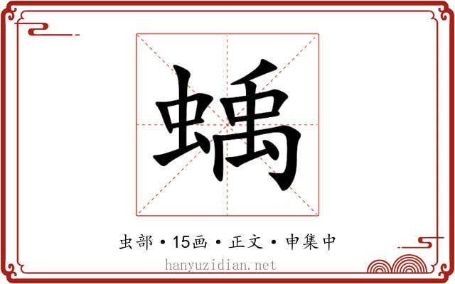 蝺