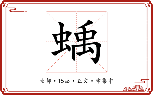 蝺