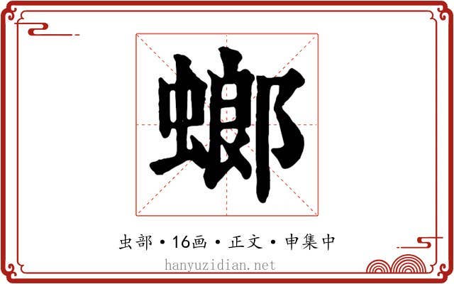 螂