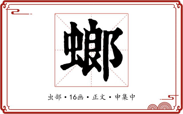 螂