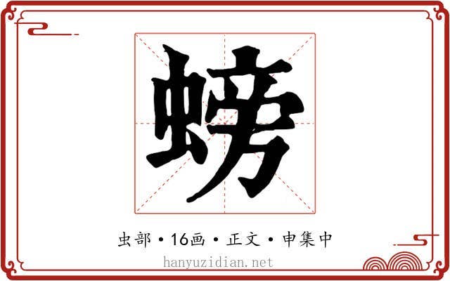 螃