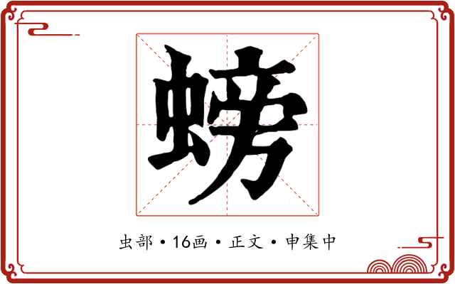 螃