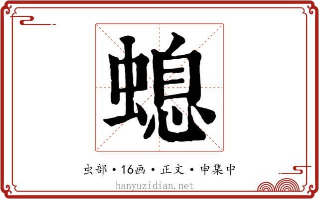 螅