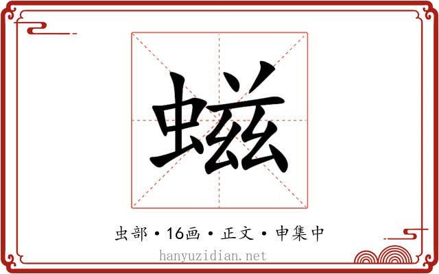 螆