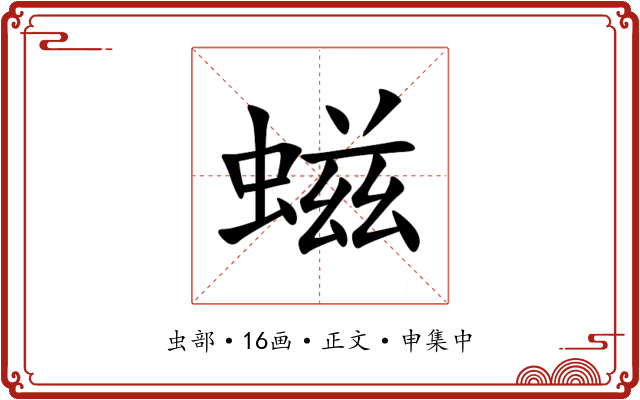 螆