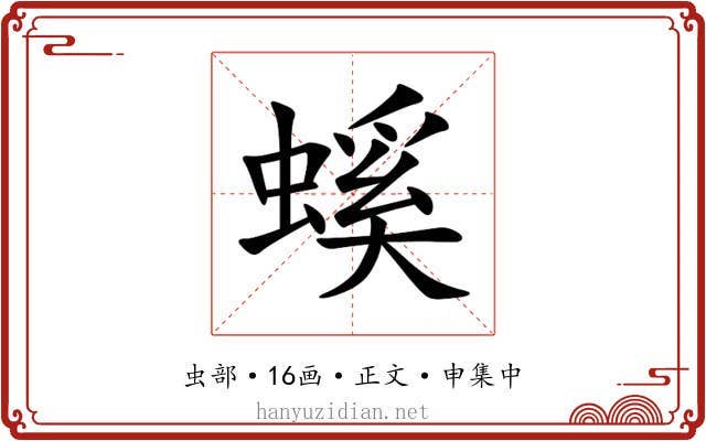 螇