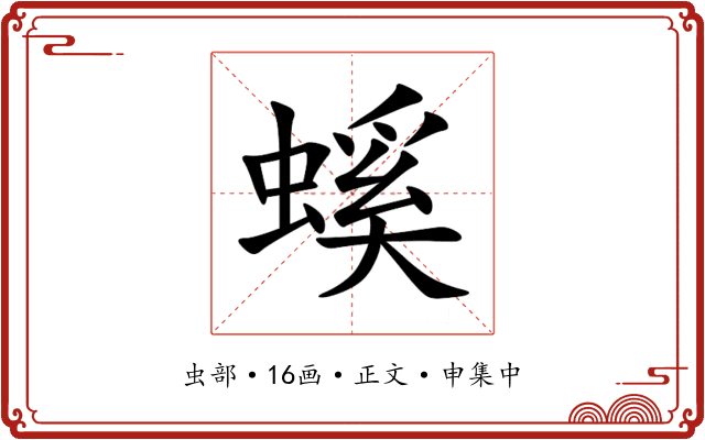 螇