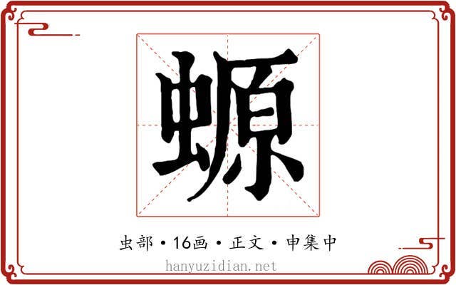 螈