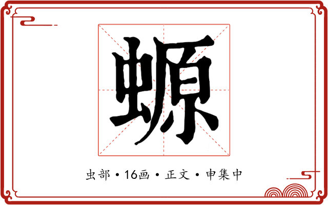 螈