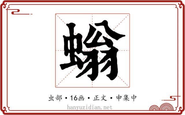 螉