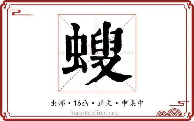 螋