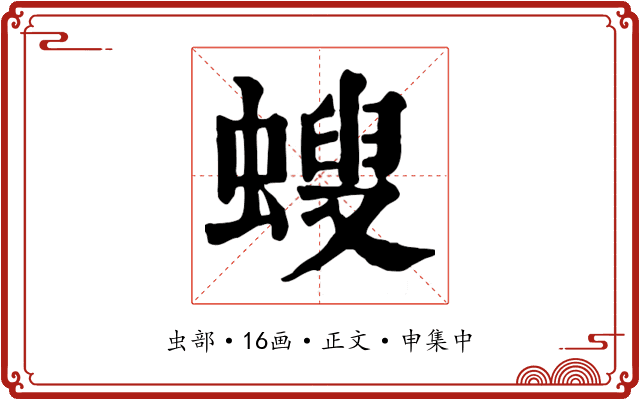 螋