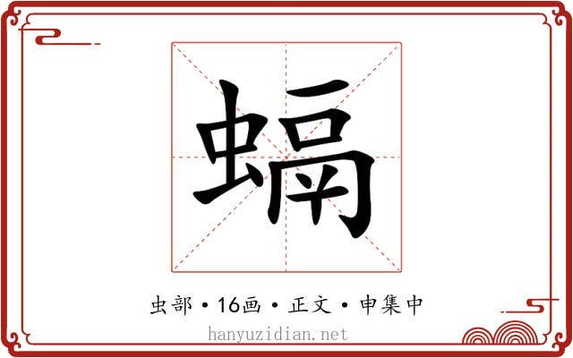 螎