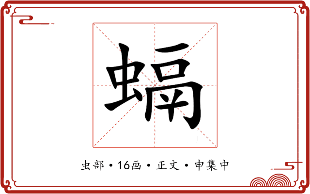 螎