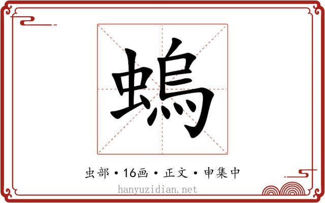 螐