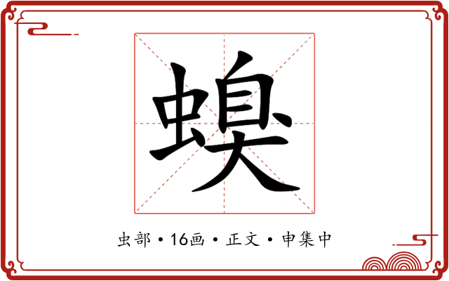 螑