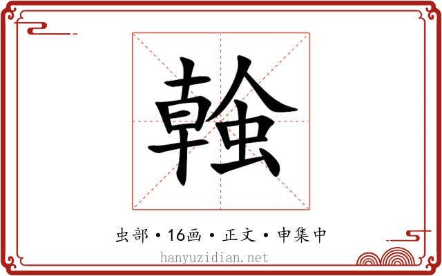 螒