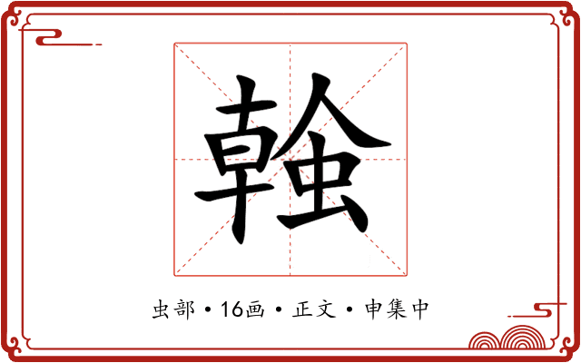 螒