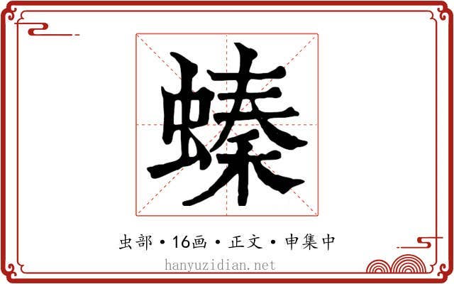 螓