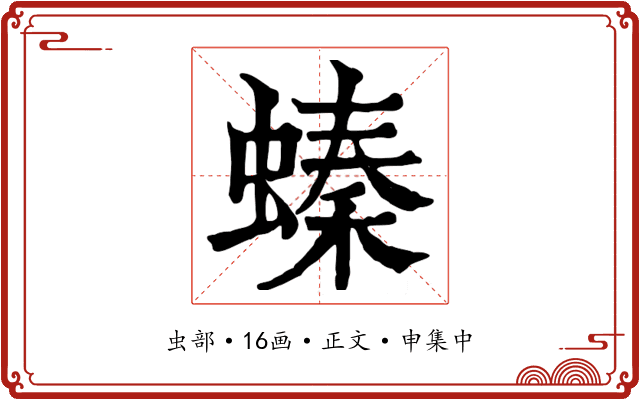 螓