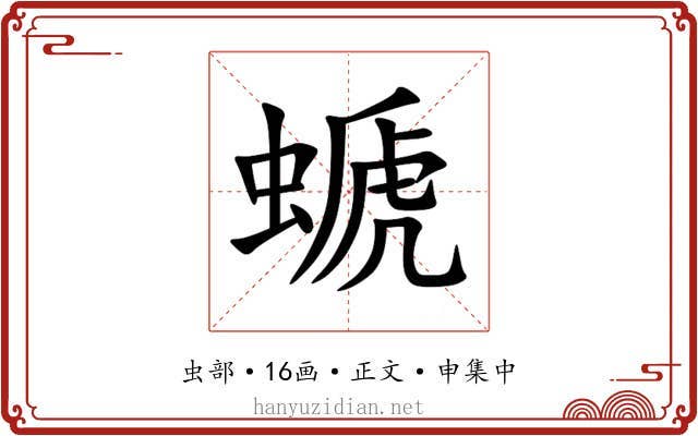 螔