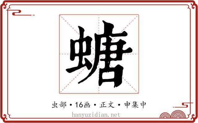 螗