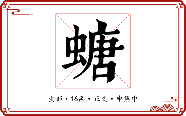 螗