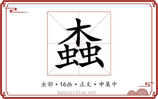 螙