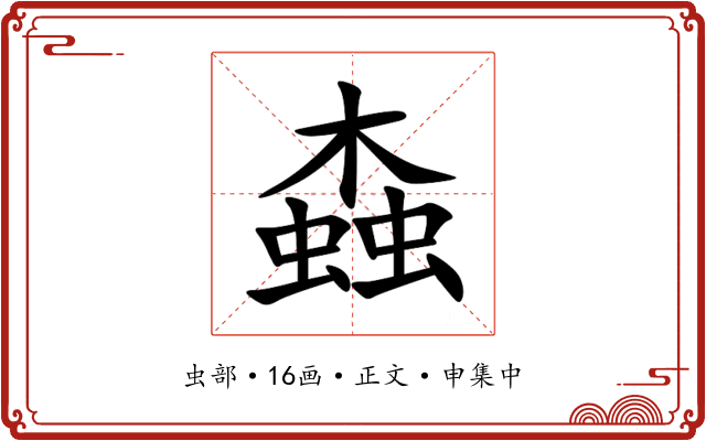 螙