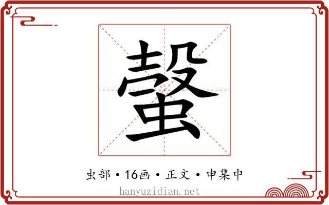 螜