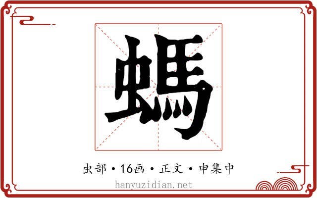 螞