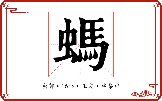 螞