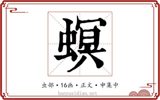 螟