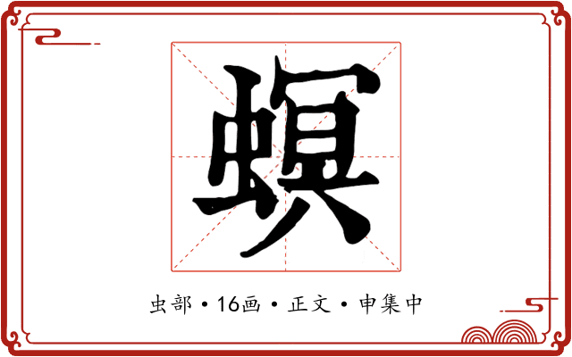 螟