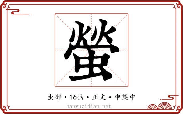 螢