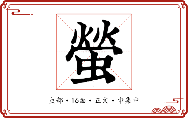 螢