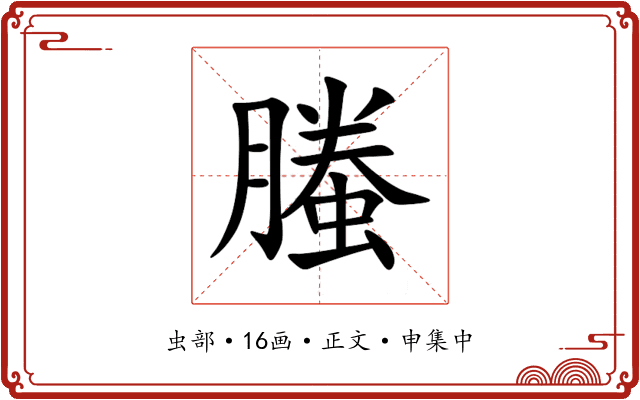 螣