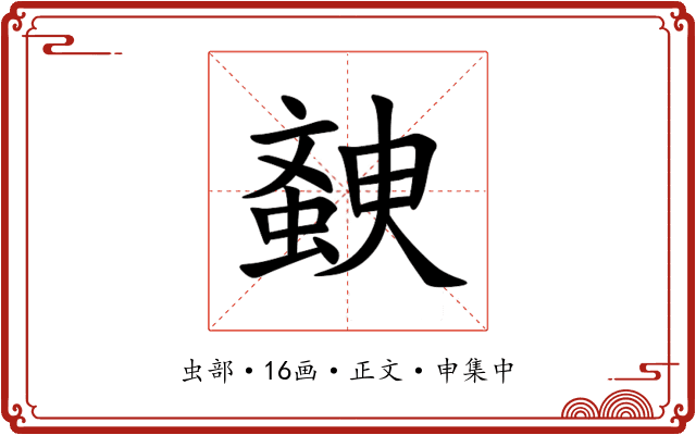 螤