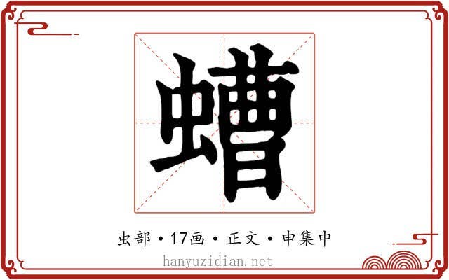 螬