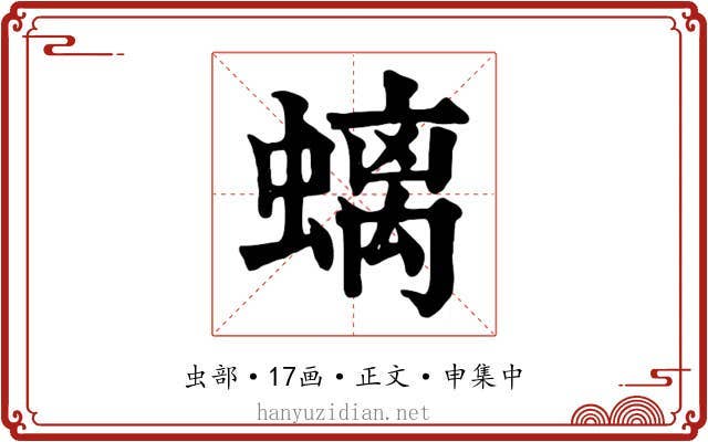 螭