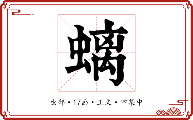 螭