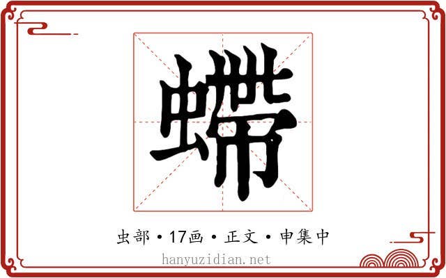 螮