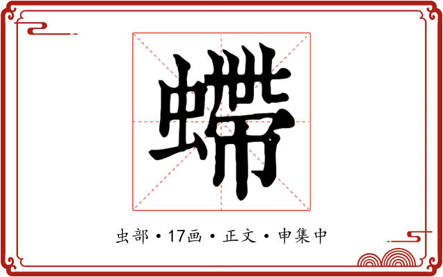 螮